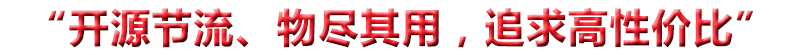 “開(kāi)源節(jié)流、物盡其用，追求高性?xún)r(jià)比”